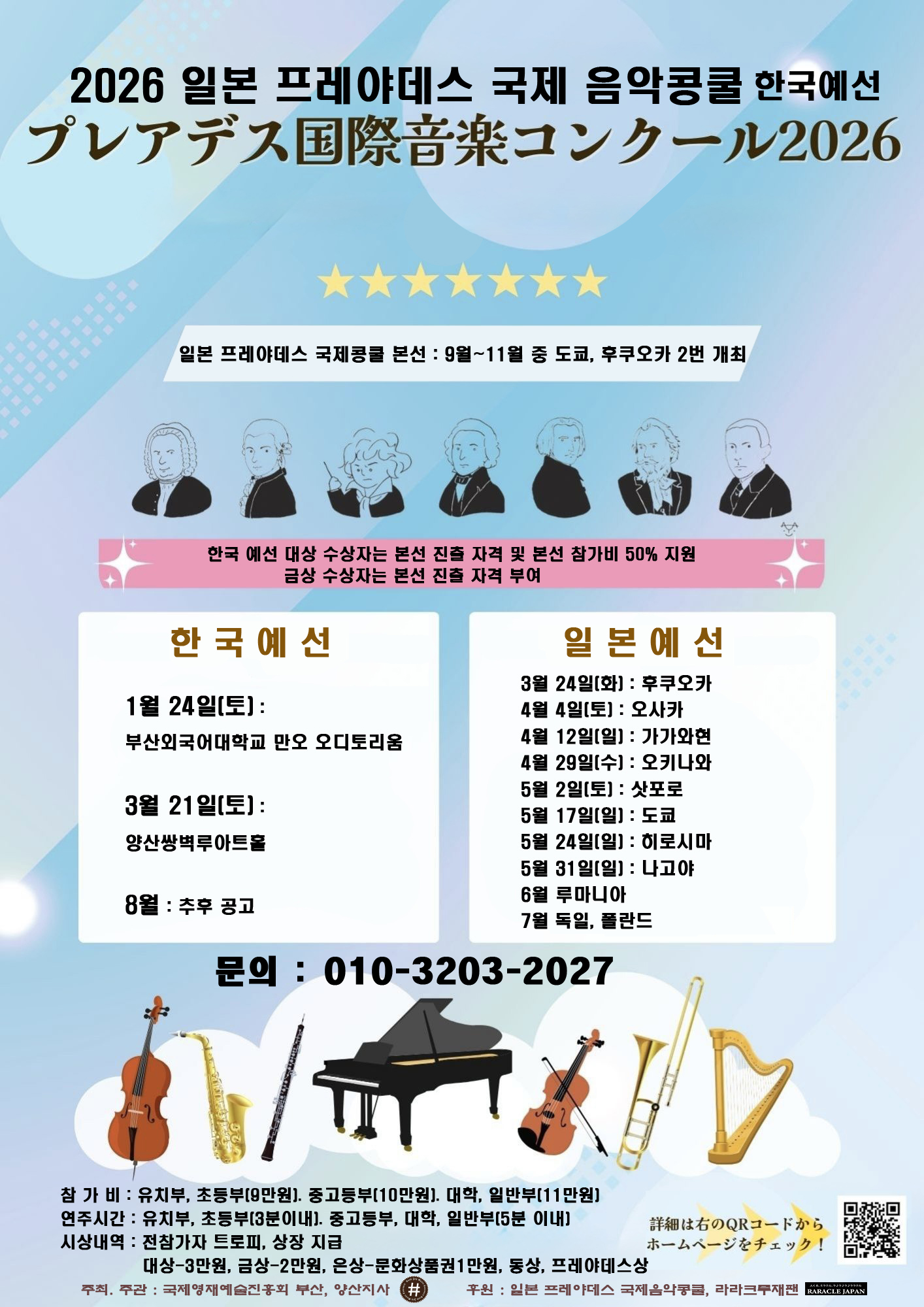 2026 일본 프레야데스 국제음악콩쿨 한국예선 