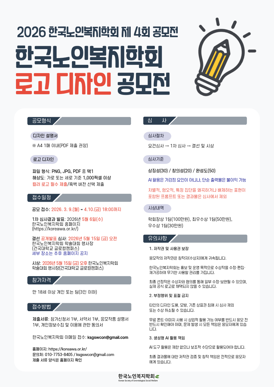 2026 한국노인복지학회 제4회 로고 디자인 공모전