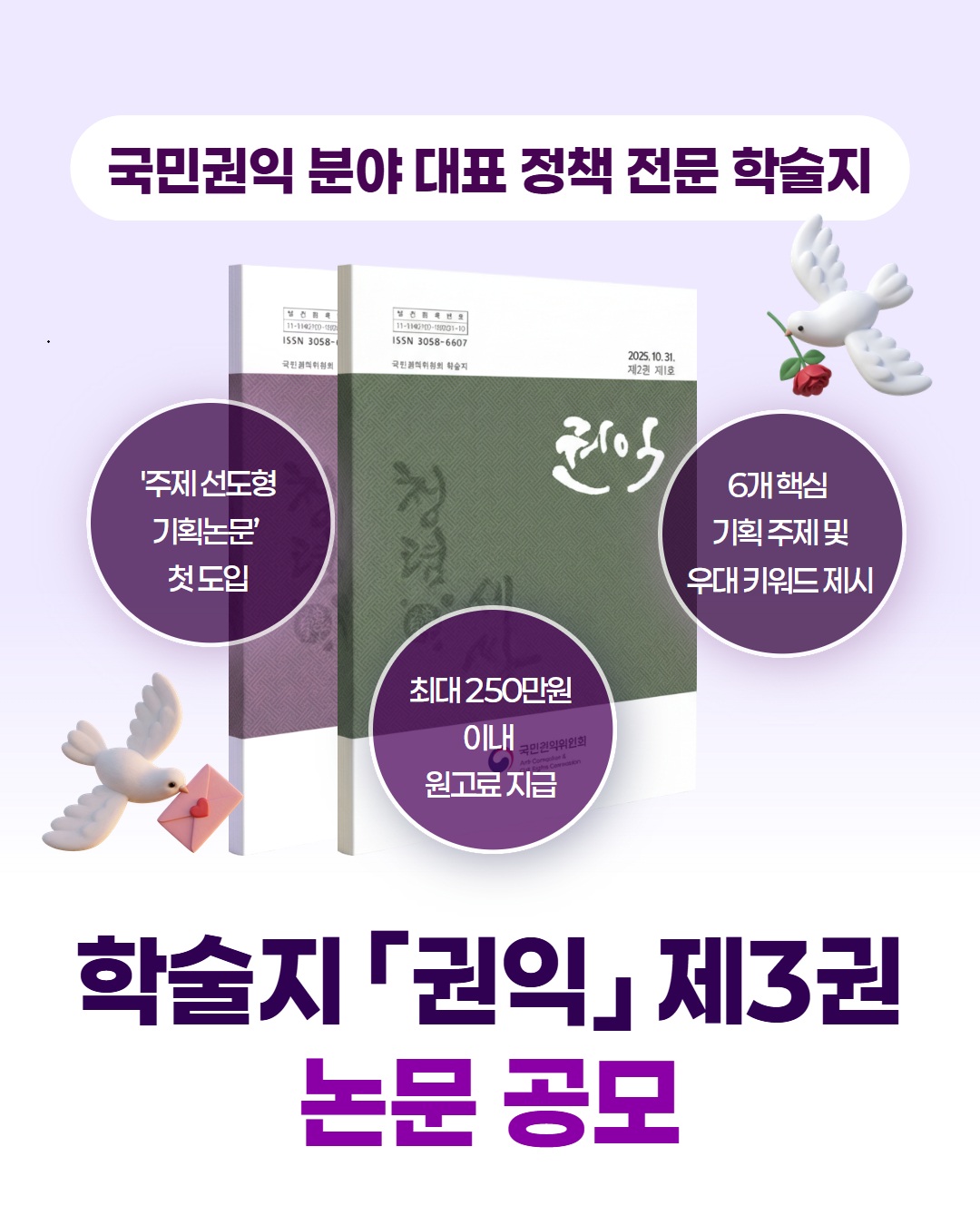 국민권익 분야 대표 정책 전문 학술지「권익」제3권 논문 공모