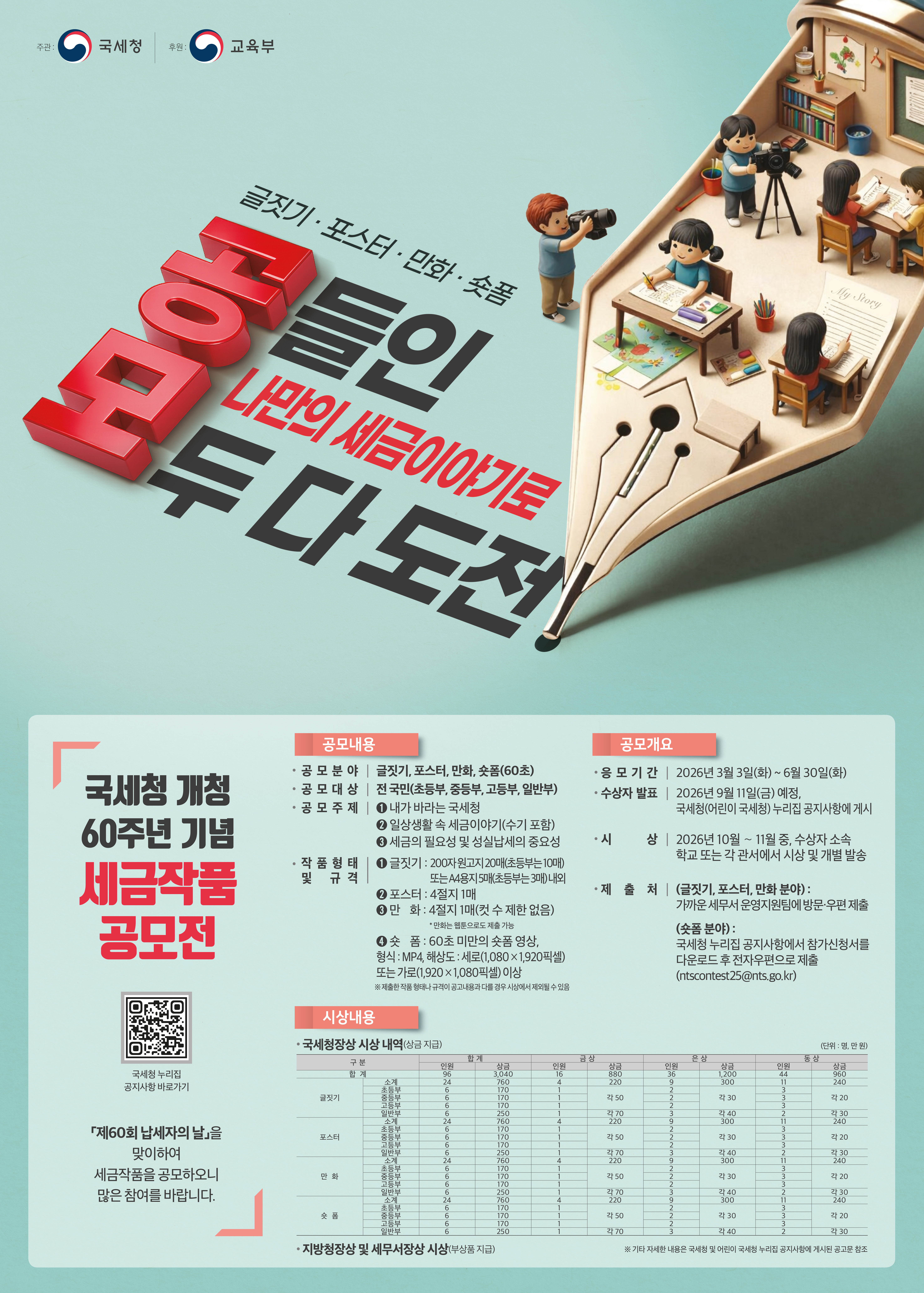 국세청 개청 60주년 기념 세금작품 공모전