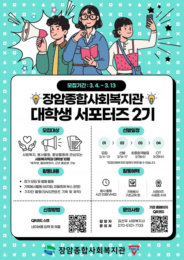 2026년 장암종합사회복지관 대학생 서포터즈 2기 단원 모집