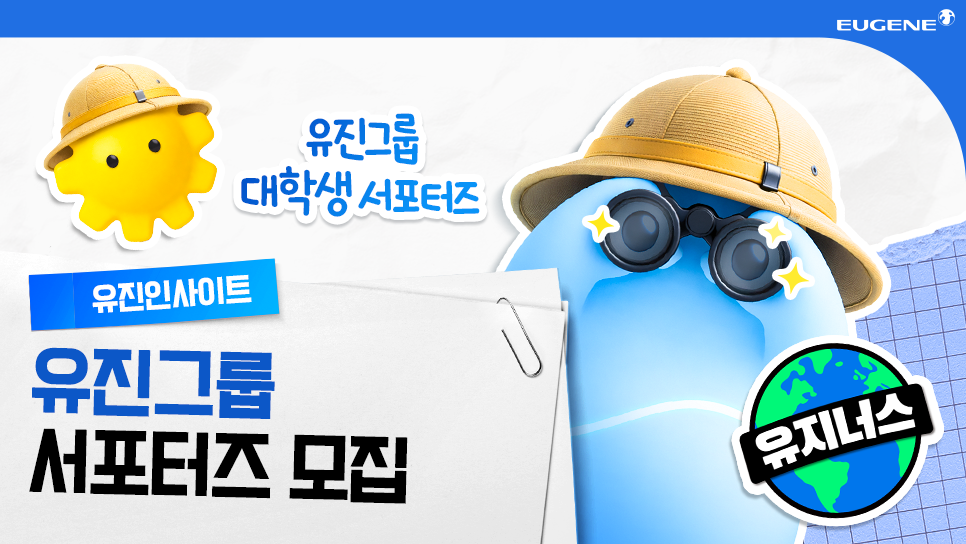 유진그룹 대학생 서포터즈 '유지너스' 1기 모집