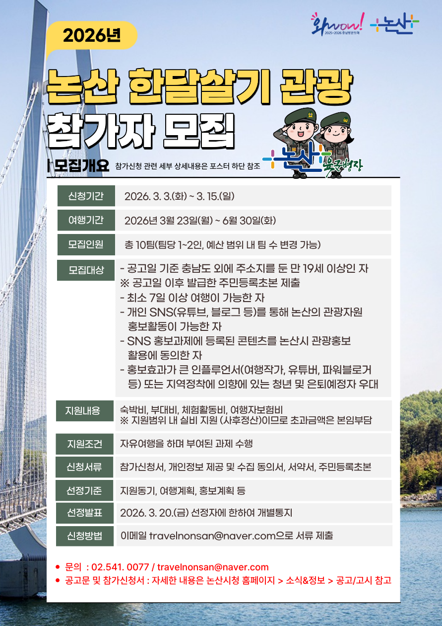 2026년 논산 한달살기 관광 지원 공고