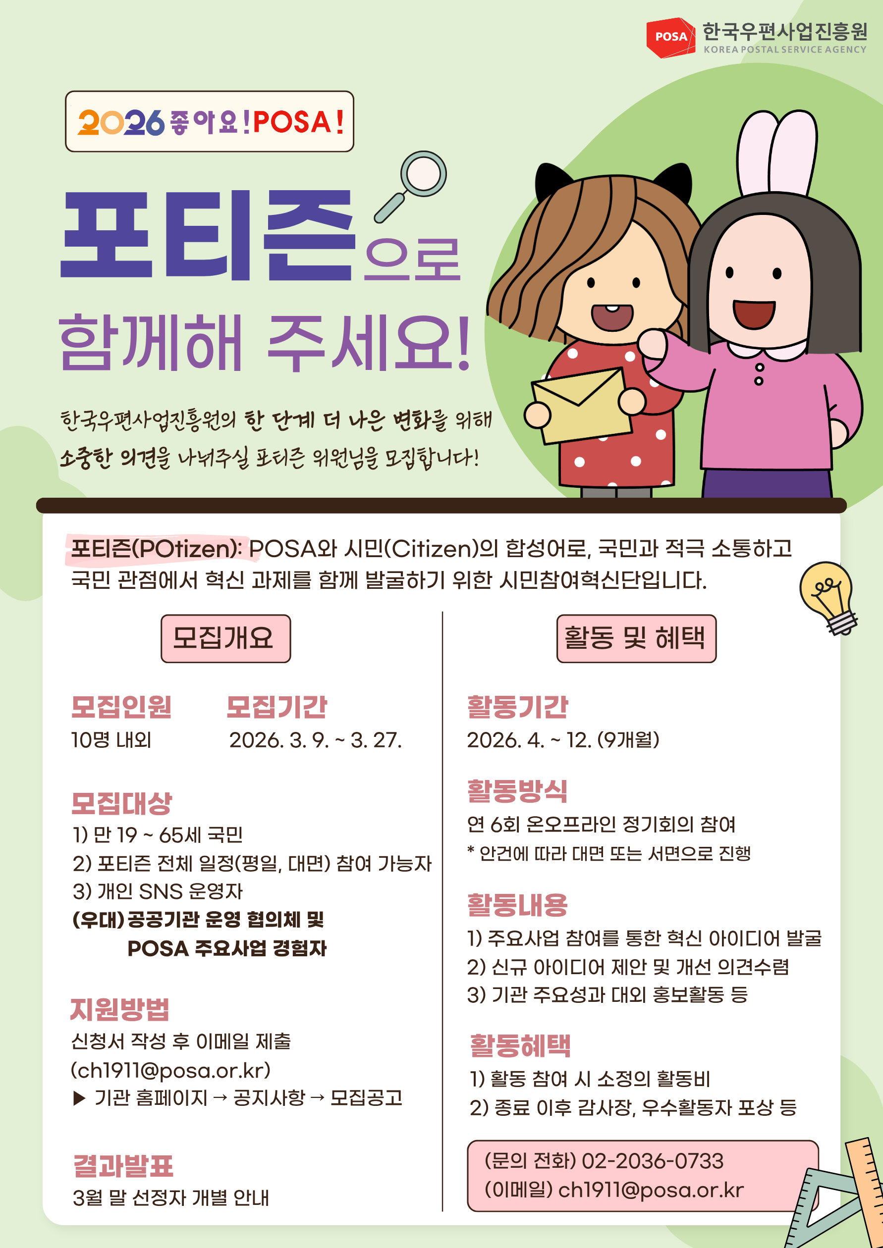 2026년 한국우편사업진흥원 시민참여혁신단 '포티즌(POtizen)' 모집