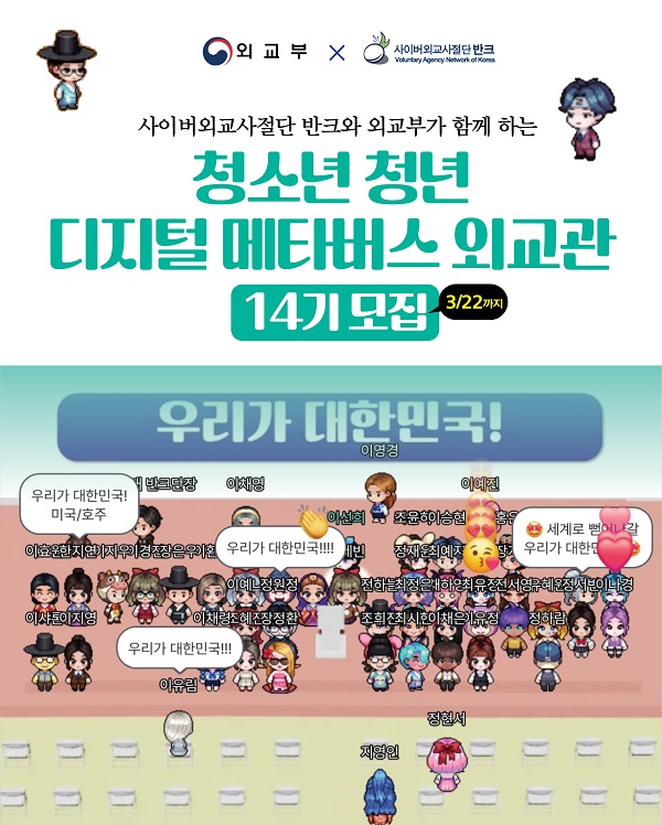 청소년·청년 디지털 메타버스 외교관 14기 모집