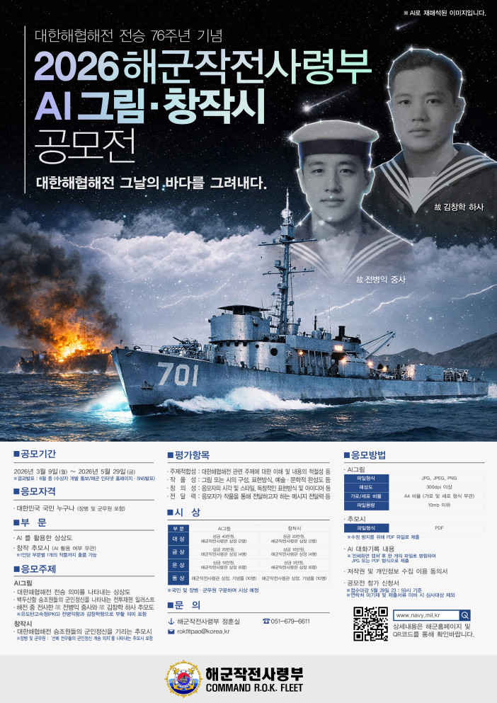 대한해협해전 전승 76주년 기념「해군작전사령부 AI 그림·창작시 공모전」