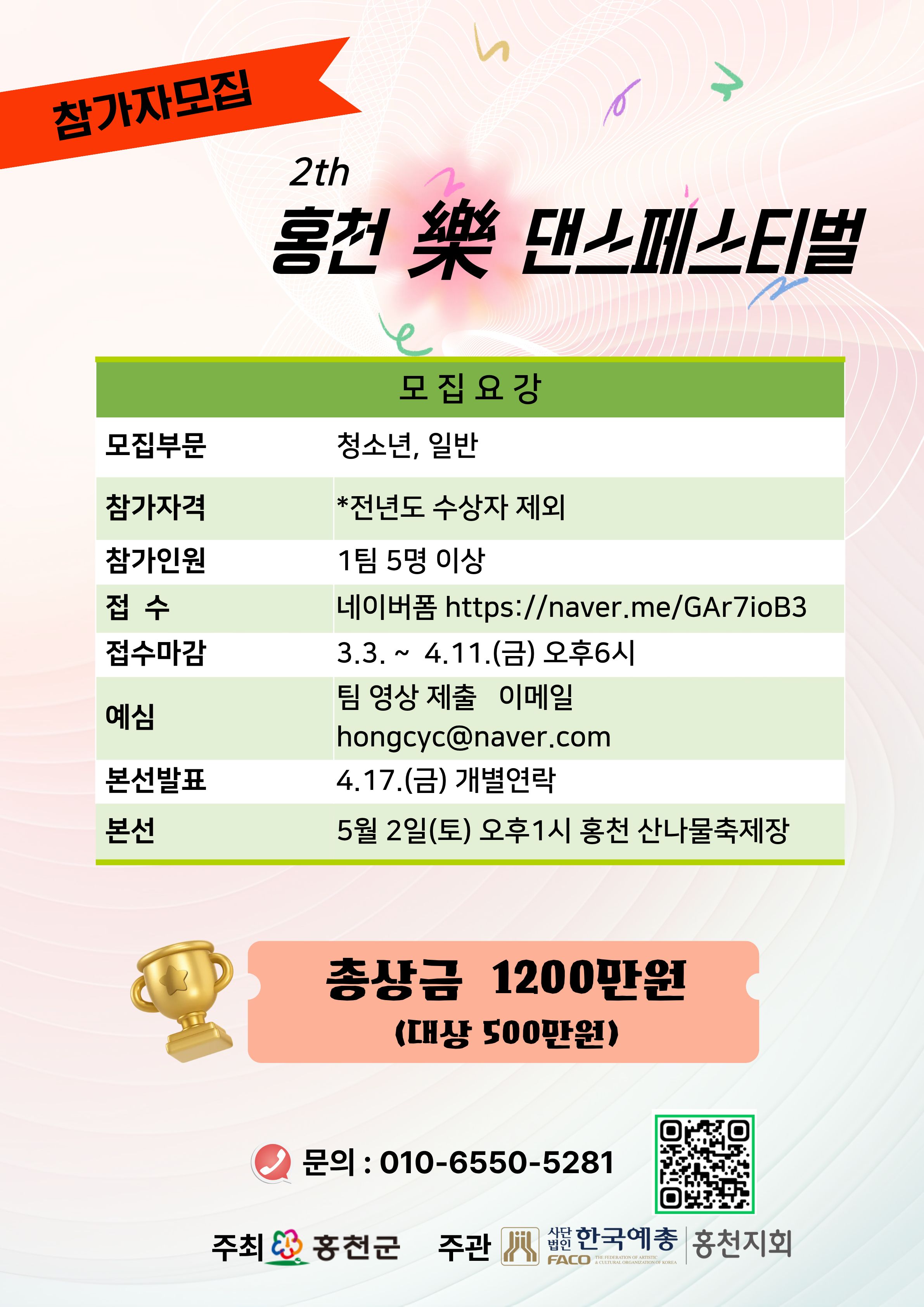 2026년 홍천락댄스페스티벌 참가팀 모집