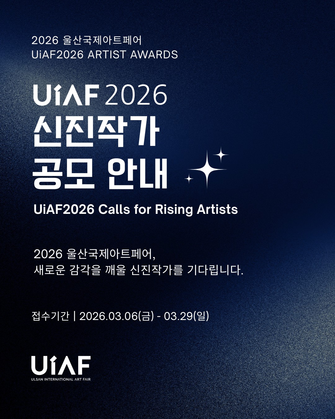 2026 울산국제아트페어 신진작가 공모 안내 (UiAF2026 ARTIST AWARDS)