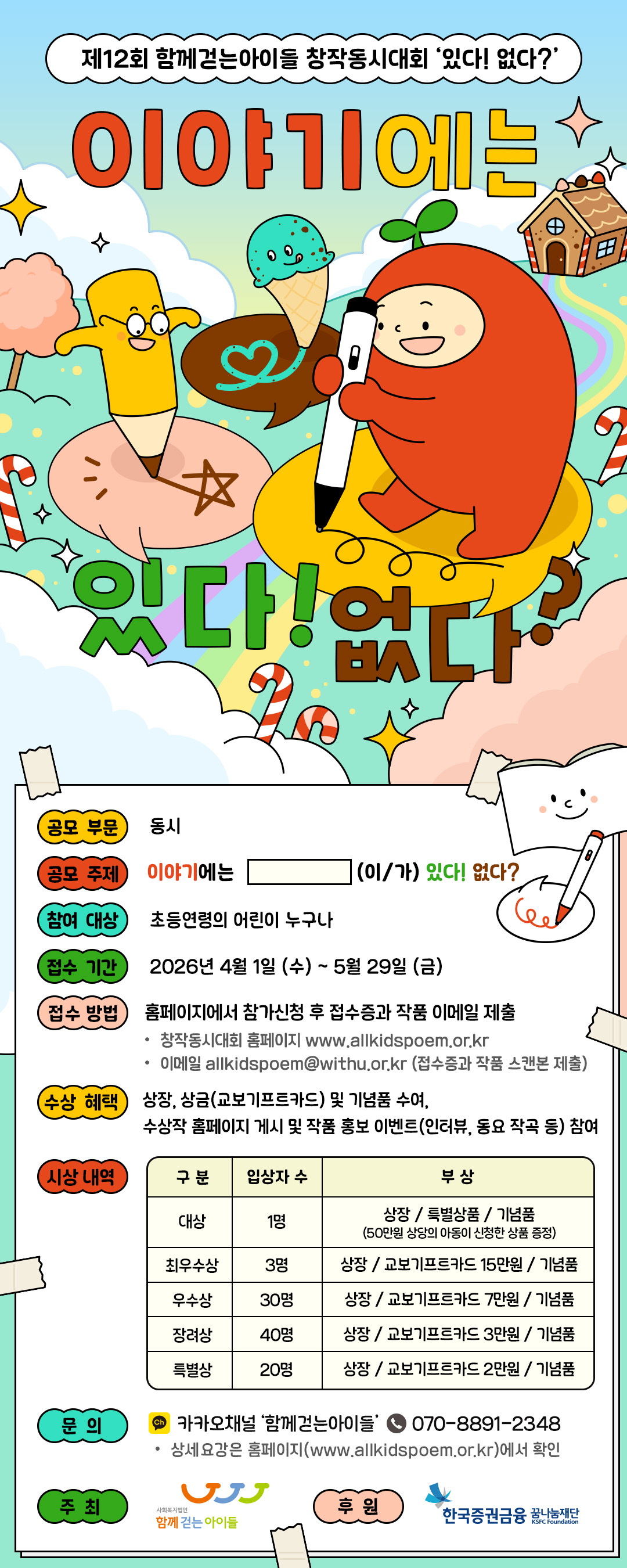 제12회 함께걷는아이들 창작동시대회 '있다! 없다?'