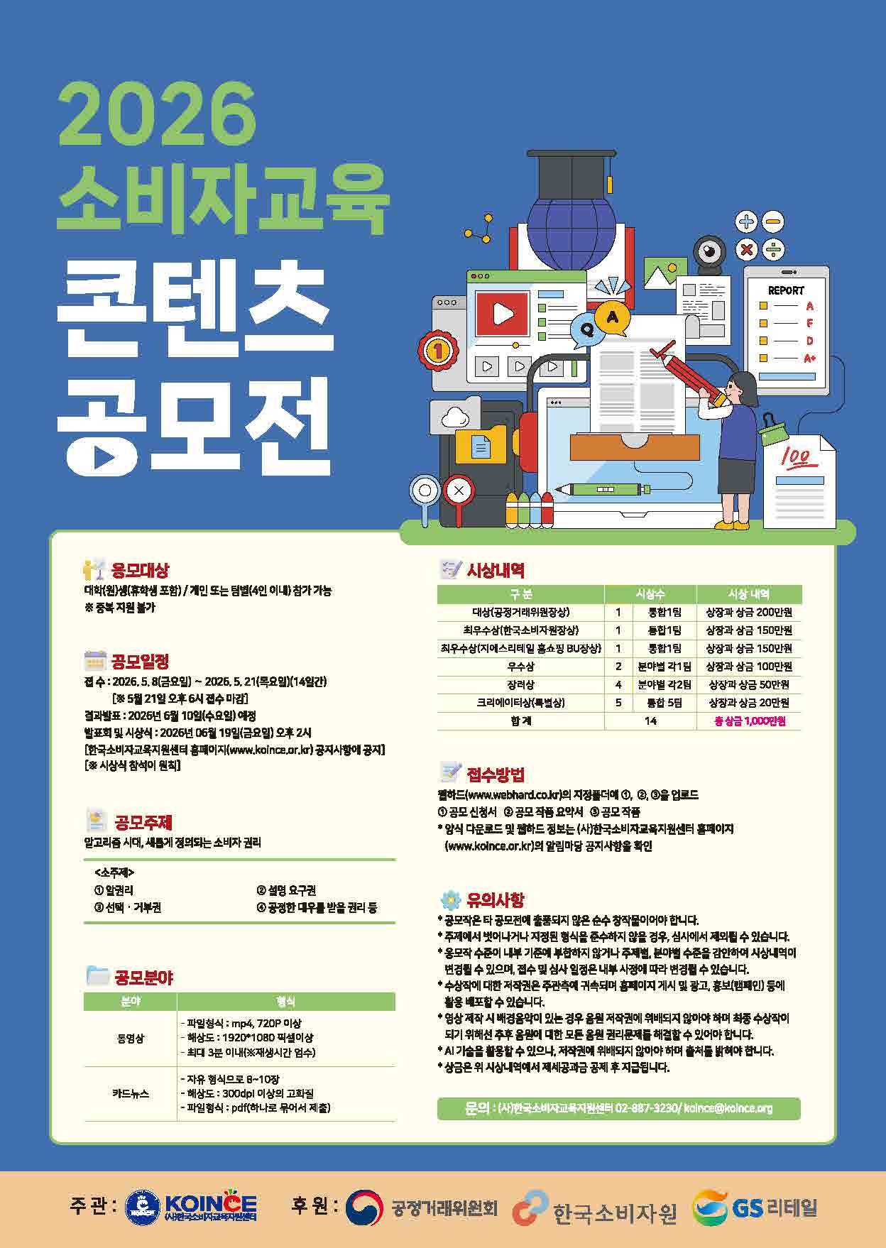 2026 소비자교육 콘텐츠 공모전