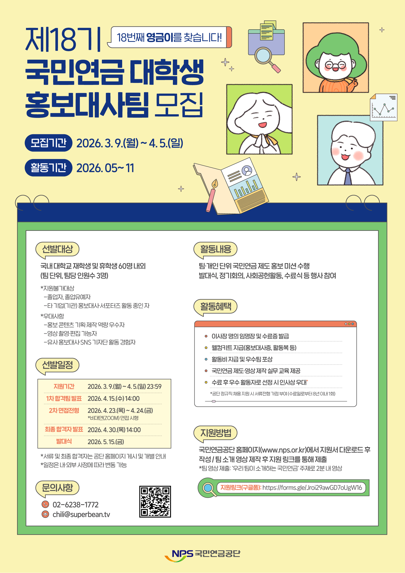 [국민연금공단] 제18기 국민연금 대학생 홍보대사 팀 모집