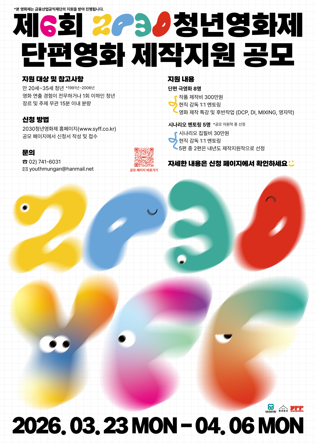 [청년문간사회적협동조합] 제6회 2030청년영화제 단편영화 제작지원 공모