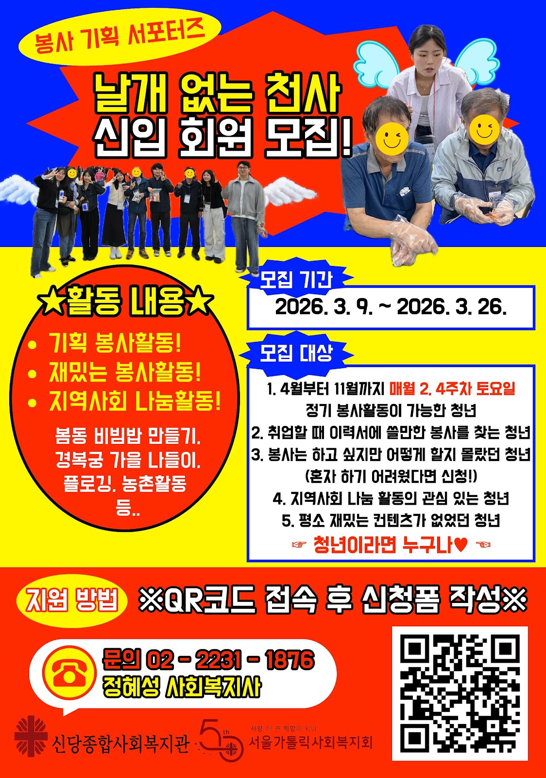 청년봉사동아리 '날개 없는 천사(봉사 서포터즈)'