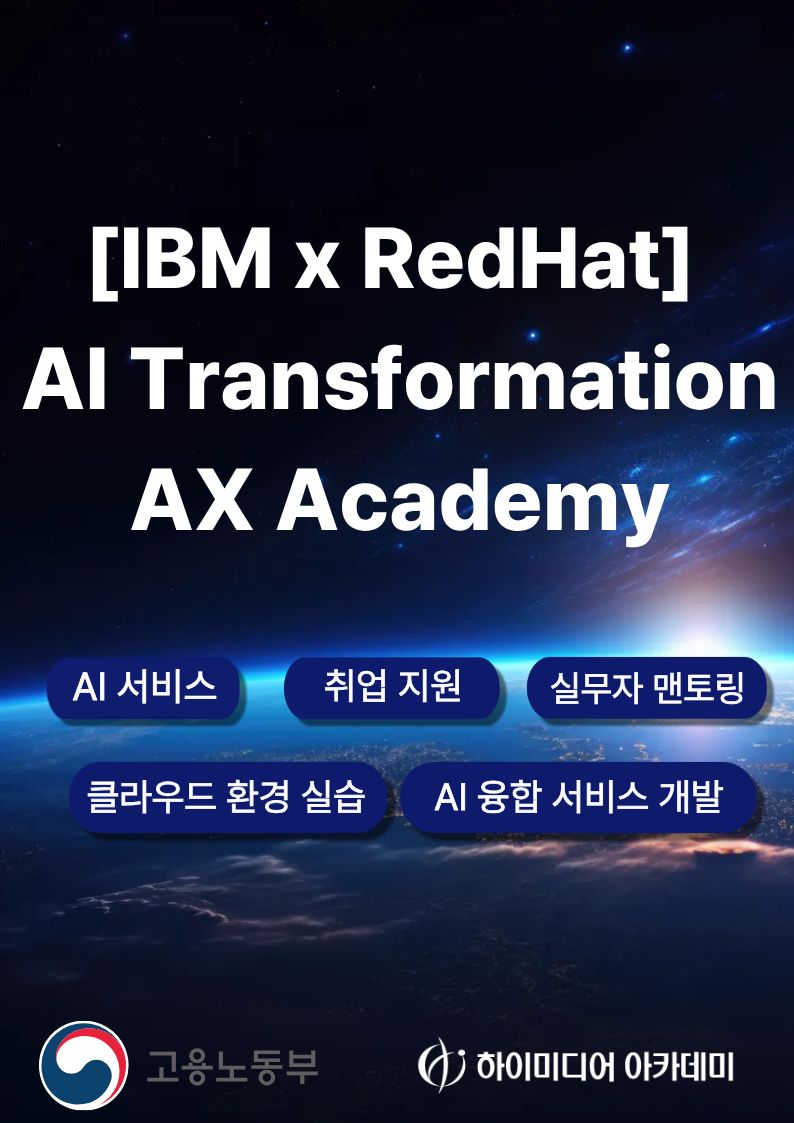 글로벌 기업 IBM이 만든 AI 교육! AX Academy 국비지원취업교육 수강생 모집