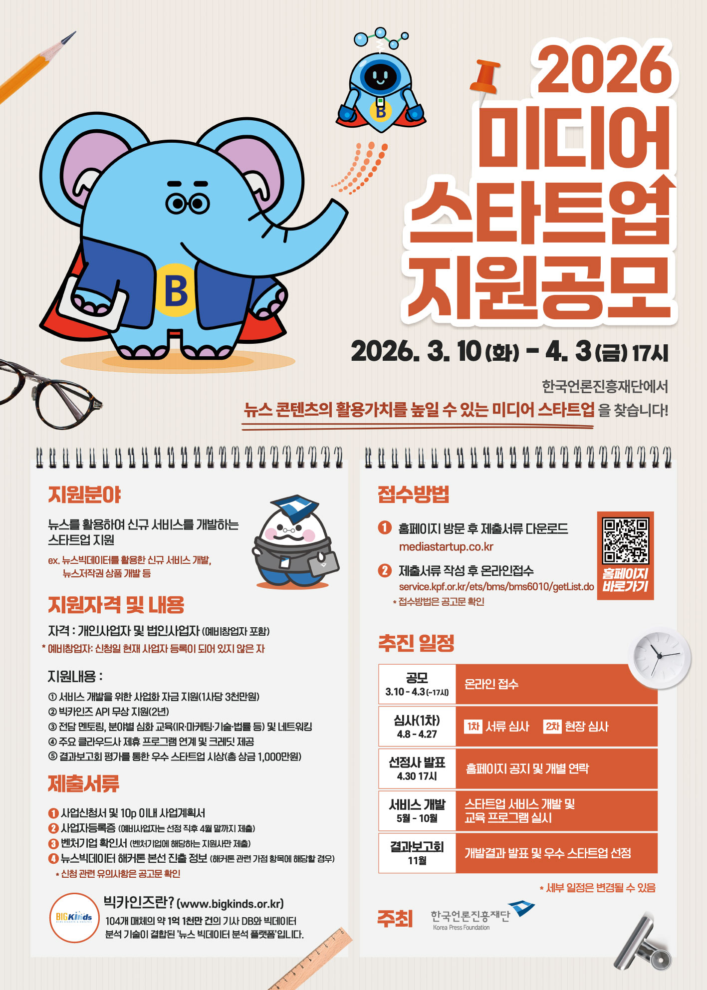 2026 미디어 스타트업 지원사업 공모