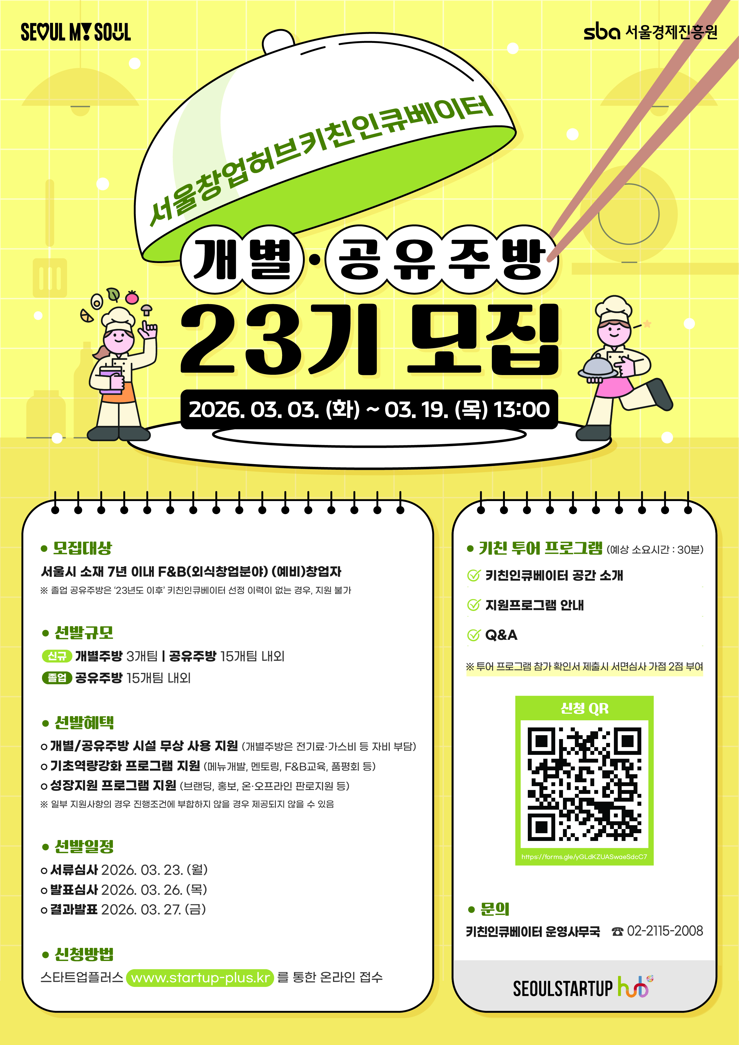 2026년도 키친인큐베이터 개별·공유주방 23기 모집