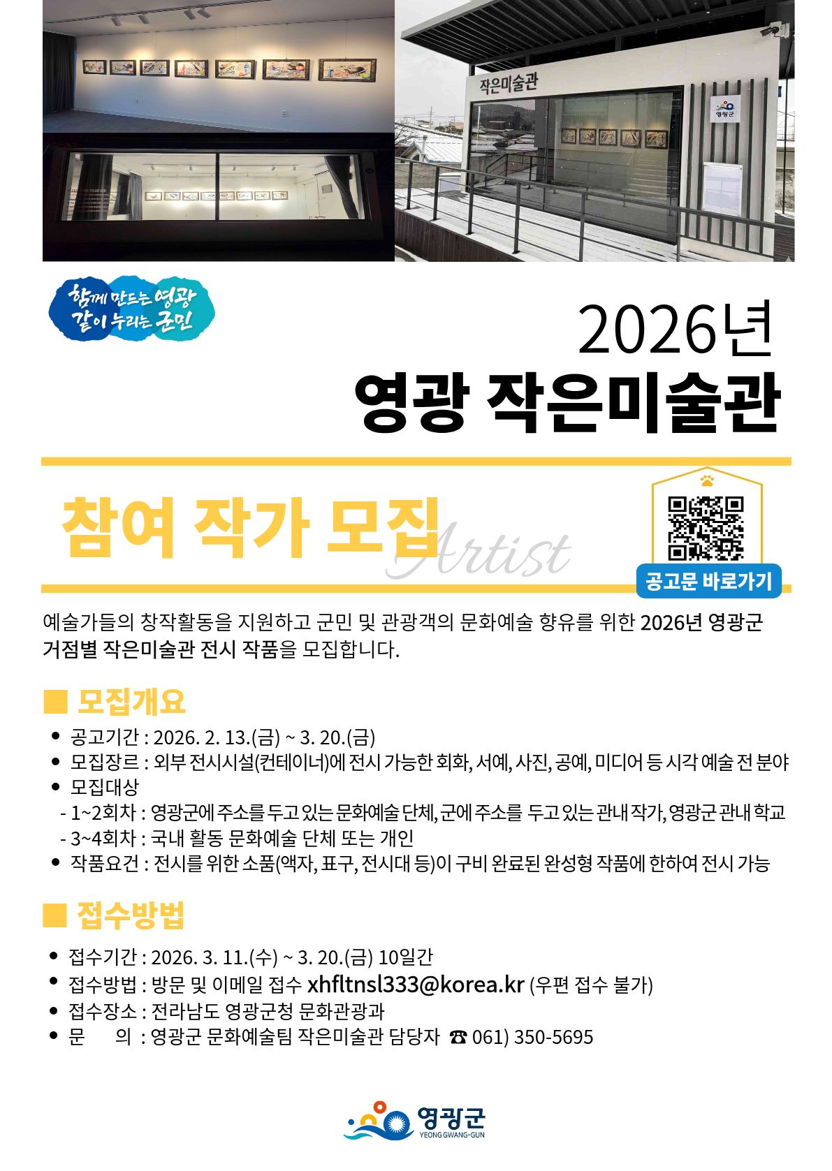 2026년 영광군 거점별 작은미술관 전시 작품 모집 