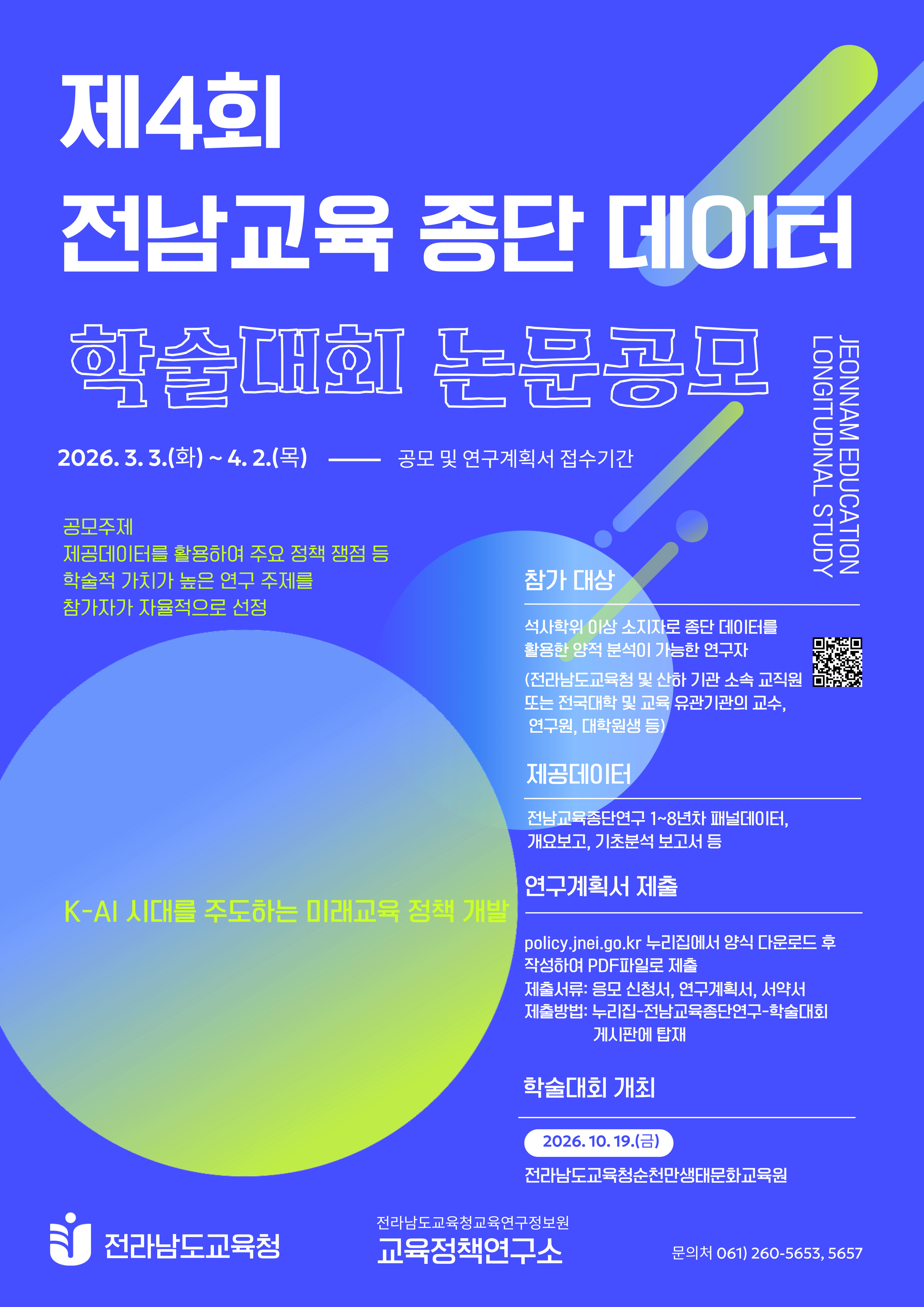 제4회 전남교육종단데이터 학술대회 논문 공모