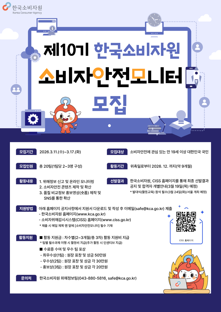 한국소비자원 제10기 소비자안전모니터 모집