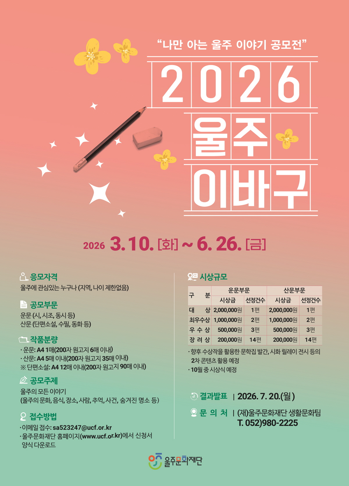 나만 아는 울주 이야기 공모전 「2026 울주 이바구」