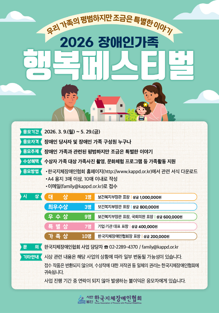 2026 장애인가족행복페스티벌