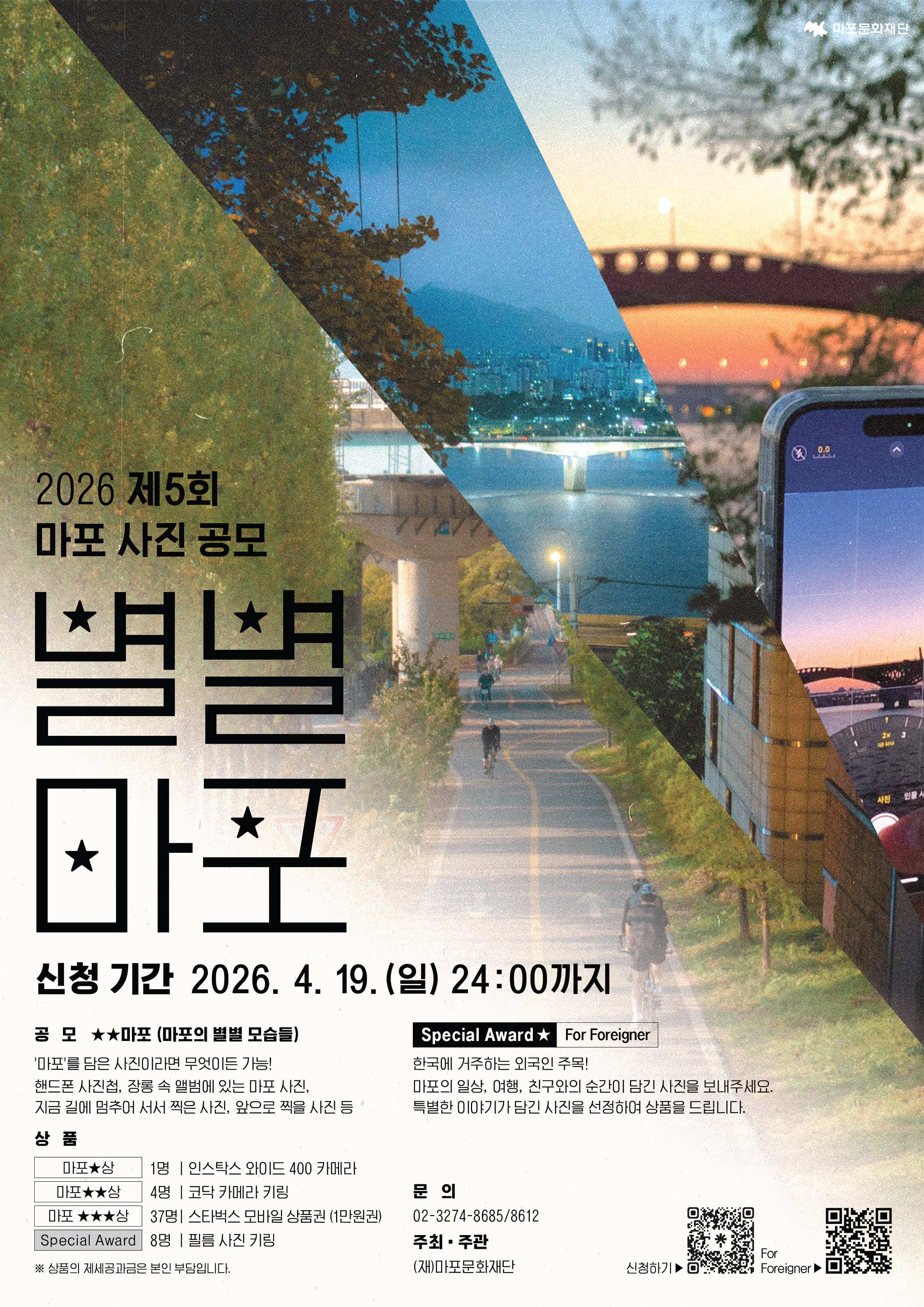 2026 제 5회 마포 사진 공모 <별별마포>