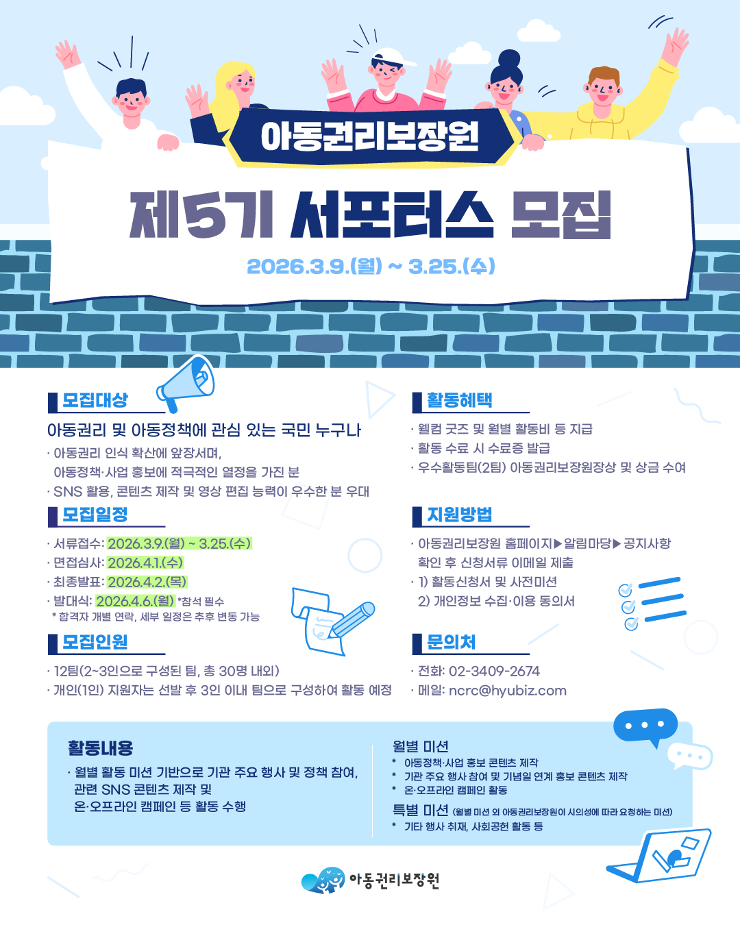 아동권리보장원 제5기 서포터스 모집