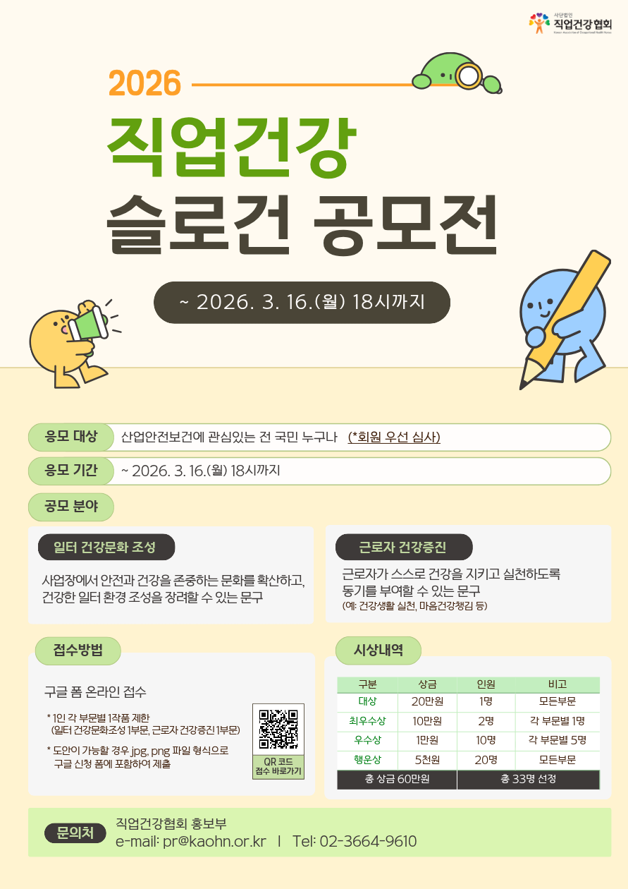 2026년 직업건강 슬로건 공모전