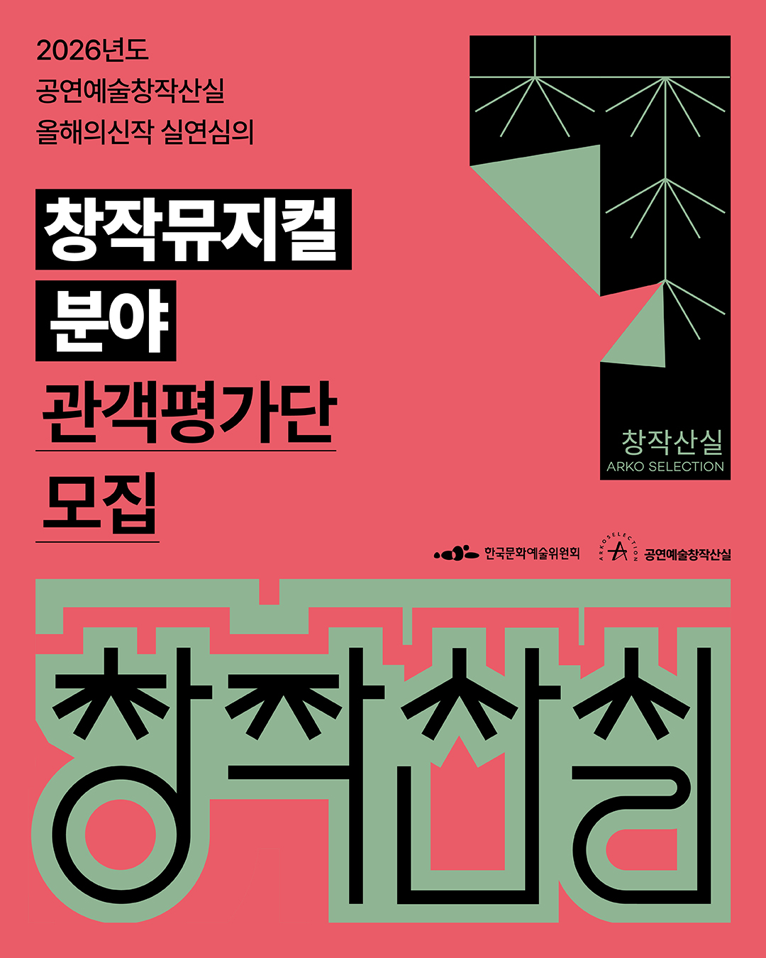 2026년도 공연예술창작산실 올해의신작 실연심의 [창작뮤지컬 분야] 관객평가단 모집