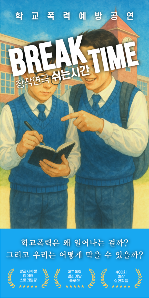 찾아가는 학교폭력 예방 연극 <쉬는 시간> 남자 배우 모집합니다