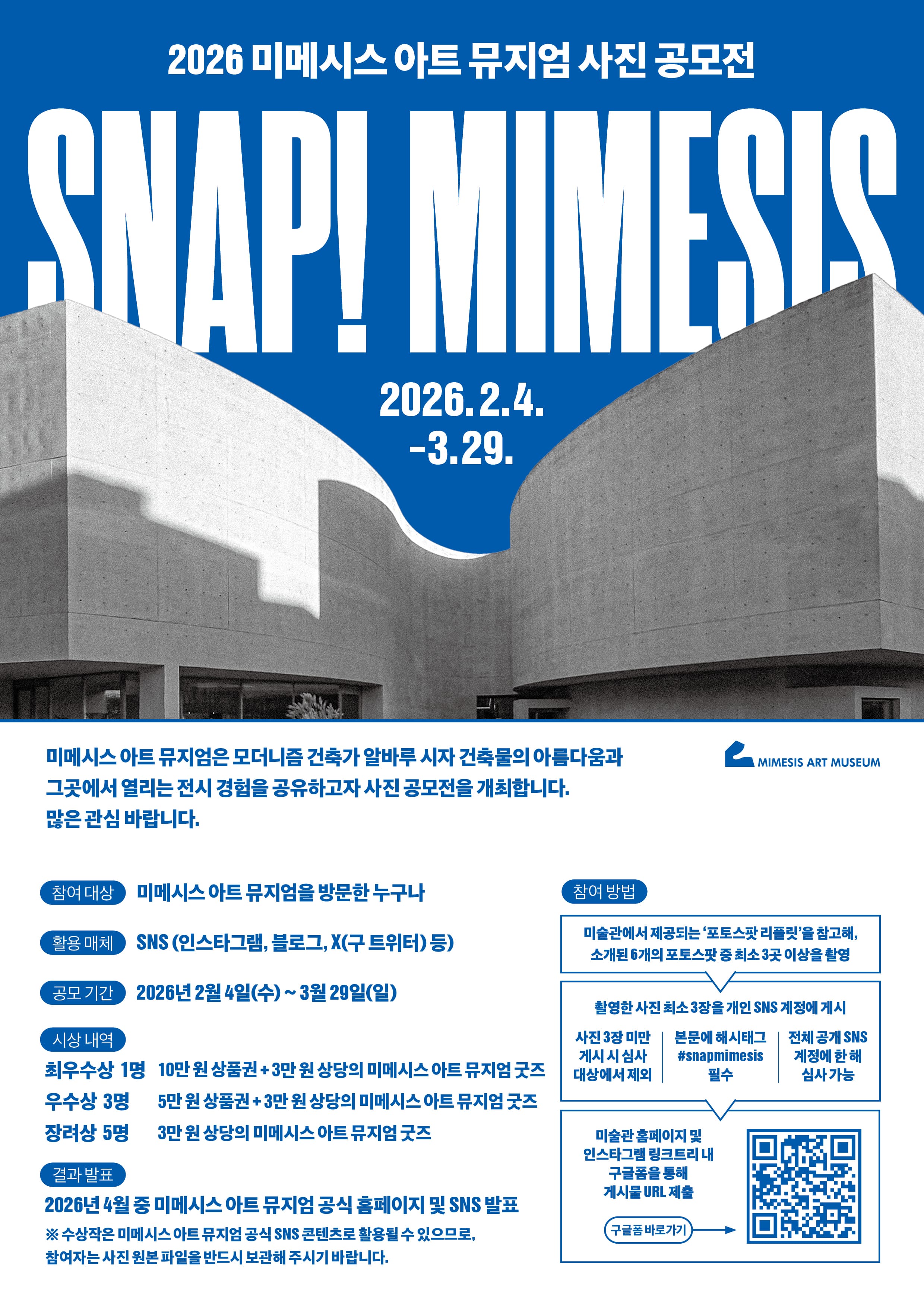 2026 미메시스 아트 뮤지엄 사진 공모전 SNAP! MIMESIS