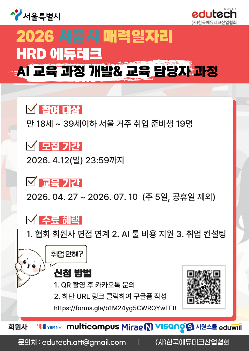 [서울시매력일자리] AI 과정개발 & 교육담당자 과정
