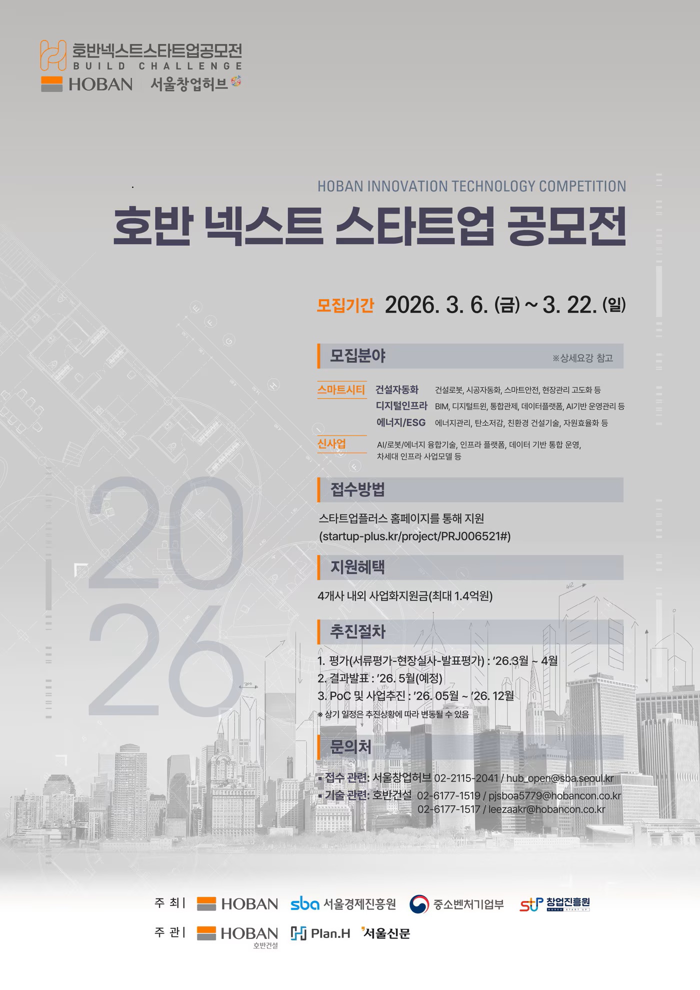 2026 호반 넥스트 스타트업 공모전