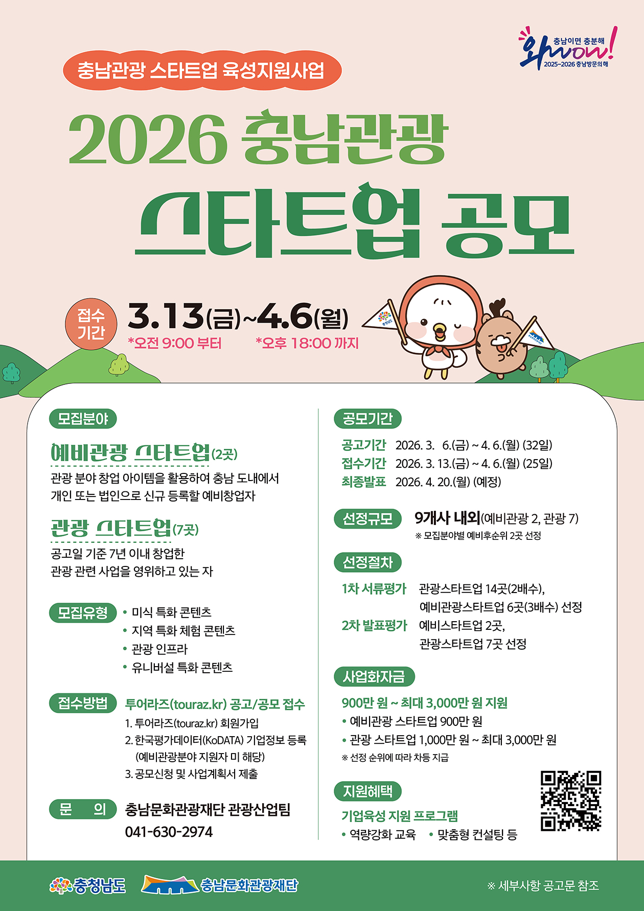 2026 충남관광 스타트업 육성지원사업 모집