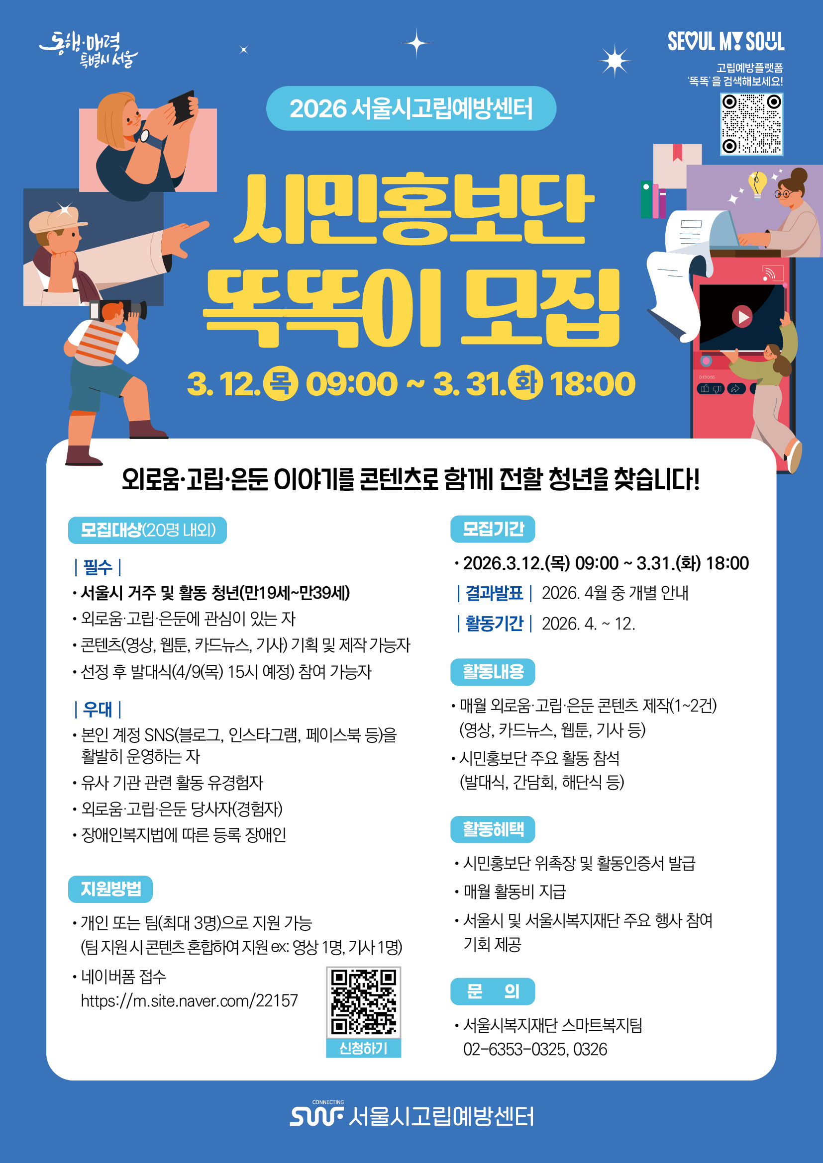 2026년 서울시고립예방센터  시민홍보단 ‘똑똑이’