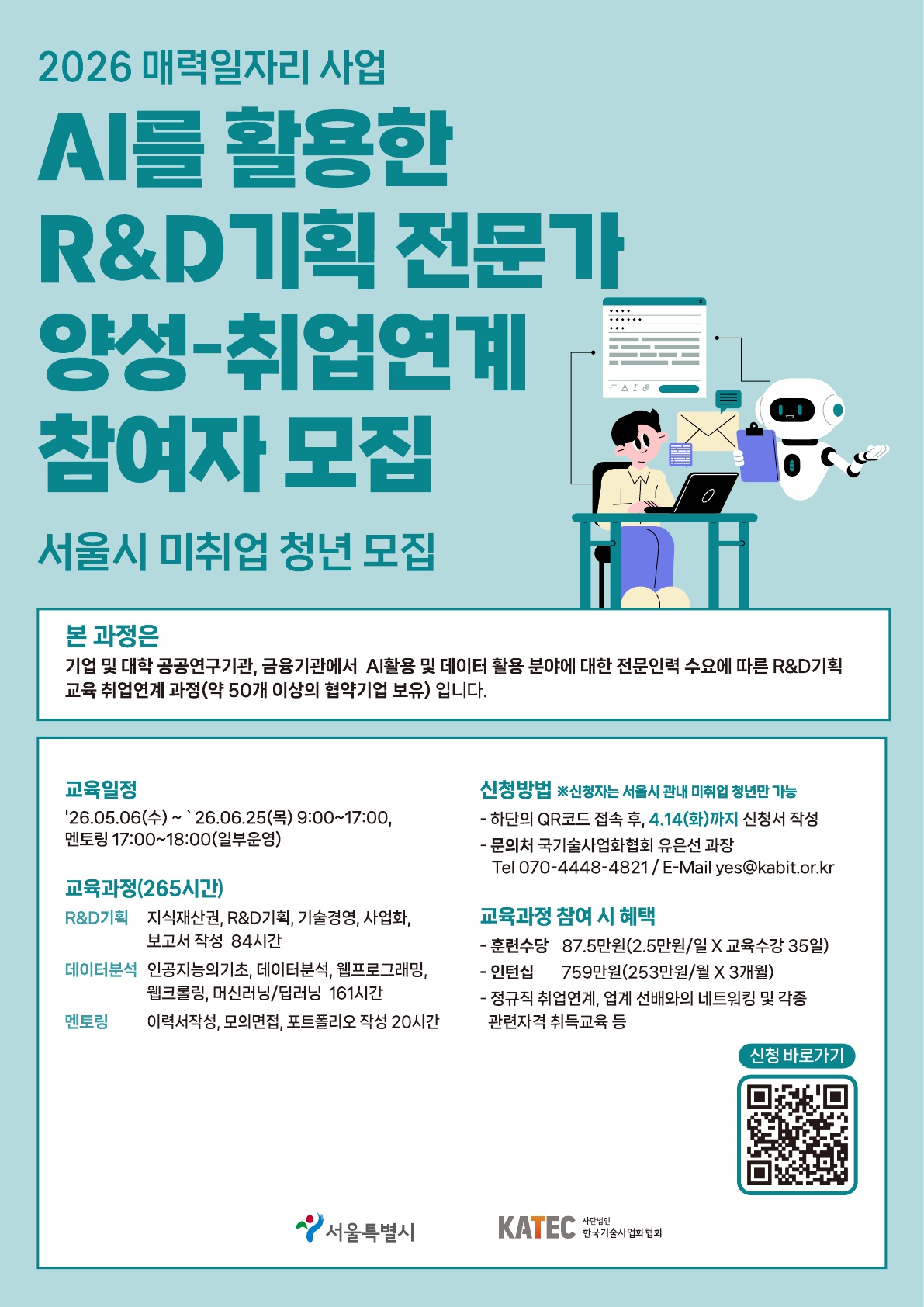 서울시청 주최 매력일자리 「AI를 활용한 R&D기획(학사가능) 교육-취업연계」 참여자 모집