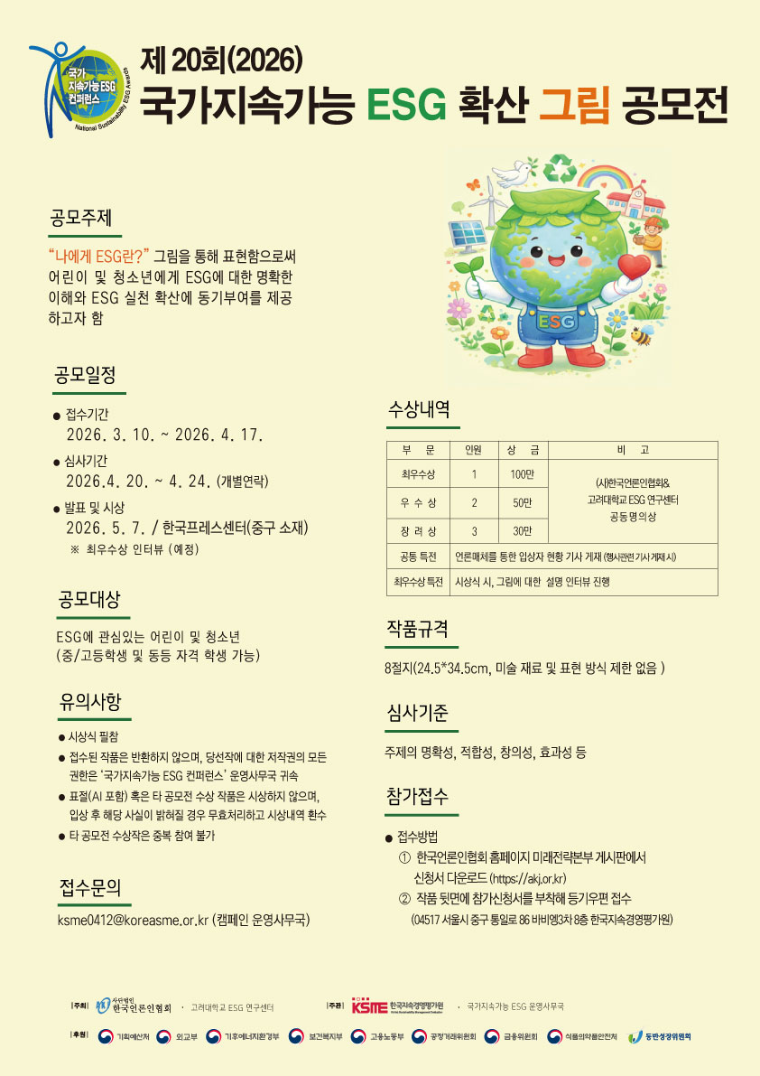 제20회(2026) 국가지속가능  ESG 확산 그림 공모전