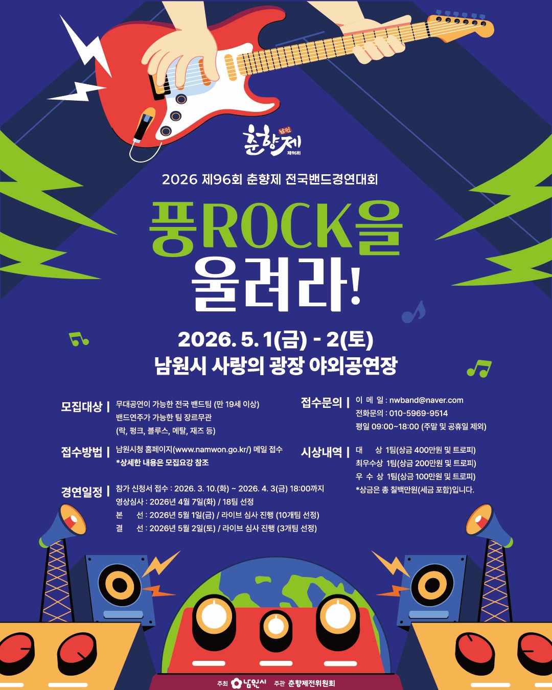 제96회 춘향제 전국밴드경연대회[풍ROCK을 울려라!] 