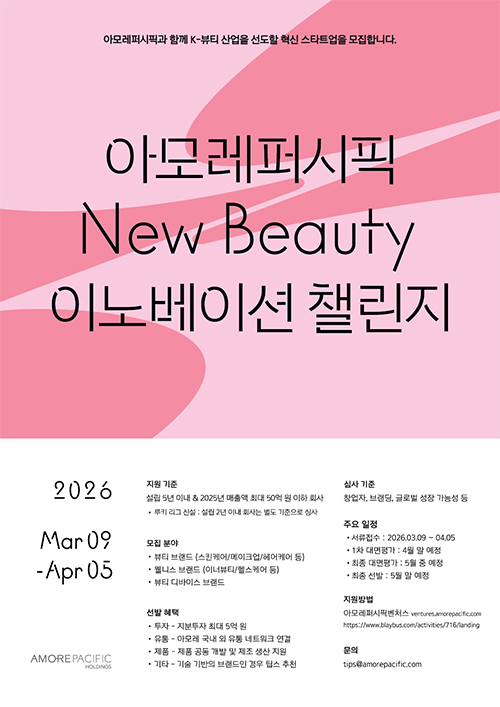 2026 상반기 ‘뉴뷰티 이노베이션 챌린지’ 공모