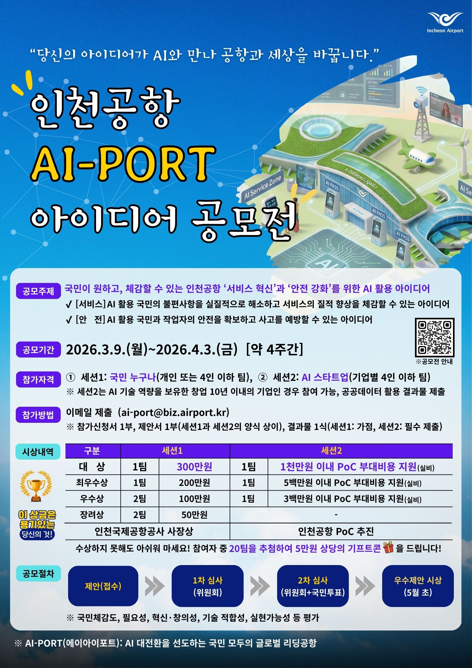 인천공항 AI-PORT 아이디어 공모전