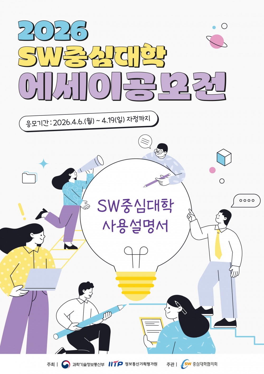 2026 SW중심대학 에세이 공모전