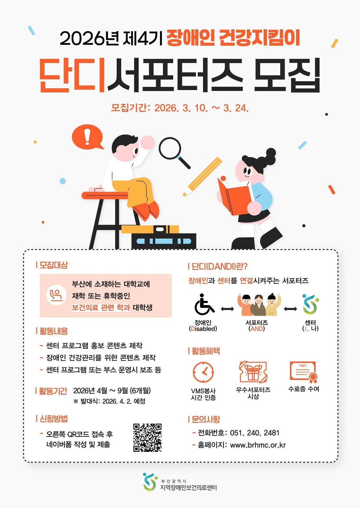 2026년 제4기 장애인 건강지킴이 「단디(DANDI) 서포터즈 모집