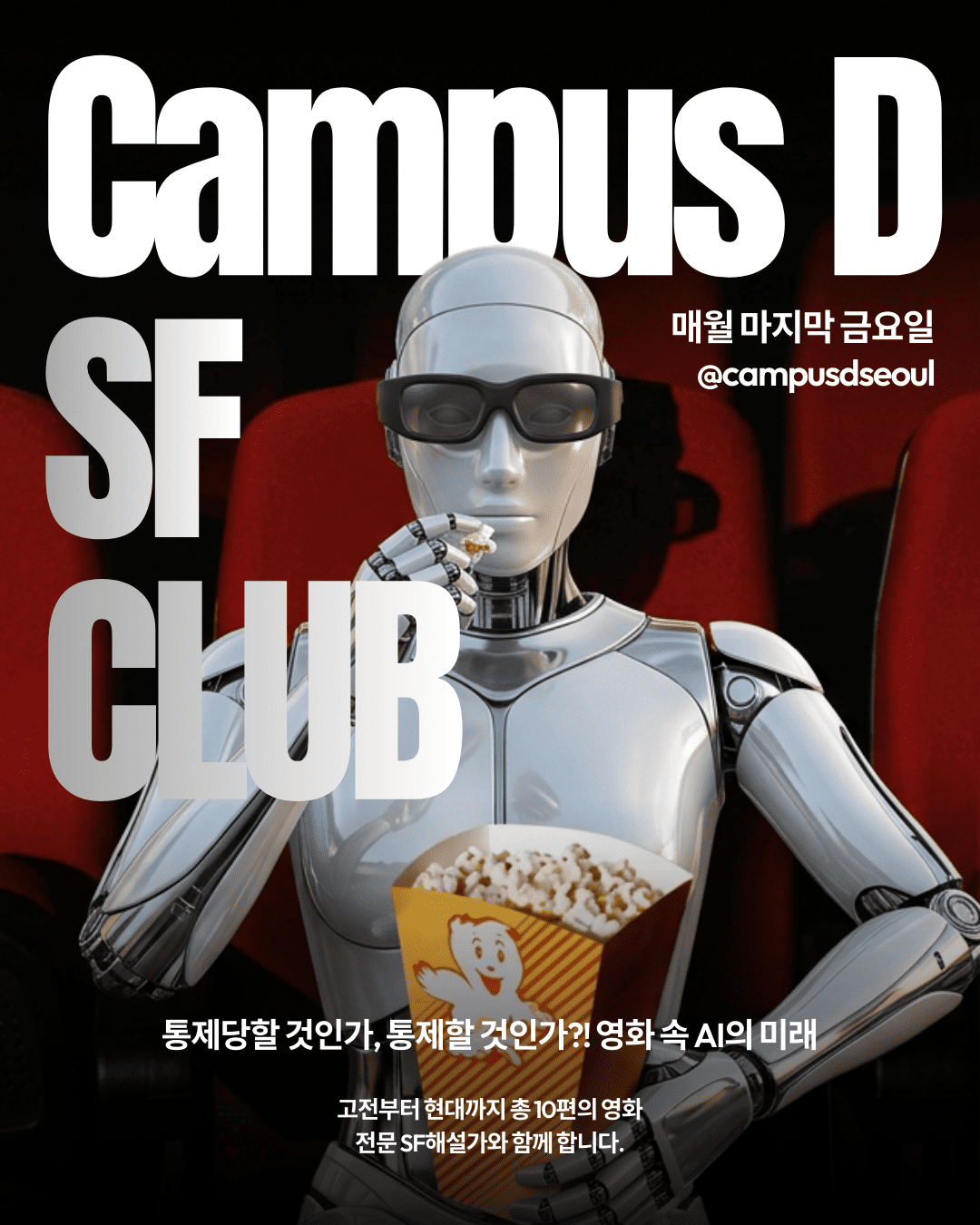 [Campus D 서울 SF클럽] 첫 번째 감상회 초대 