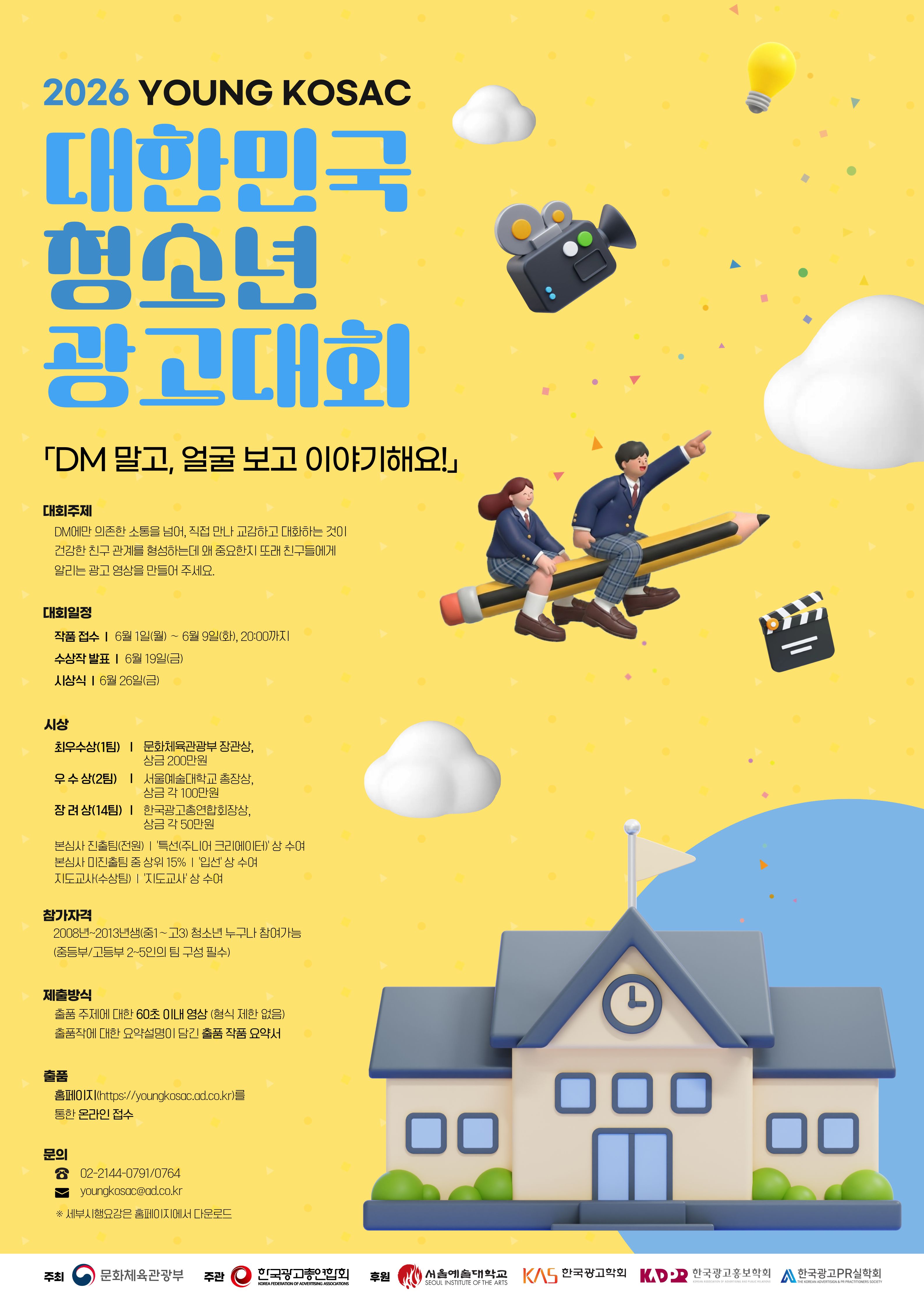 2026 대한민국 청소년 광고대회(YOUNG KOSAC)