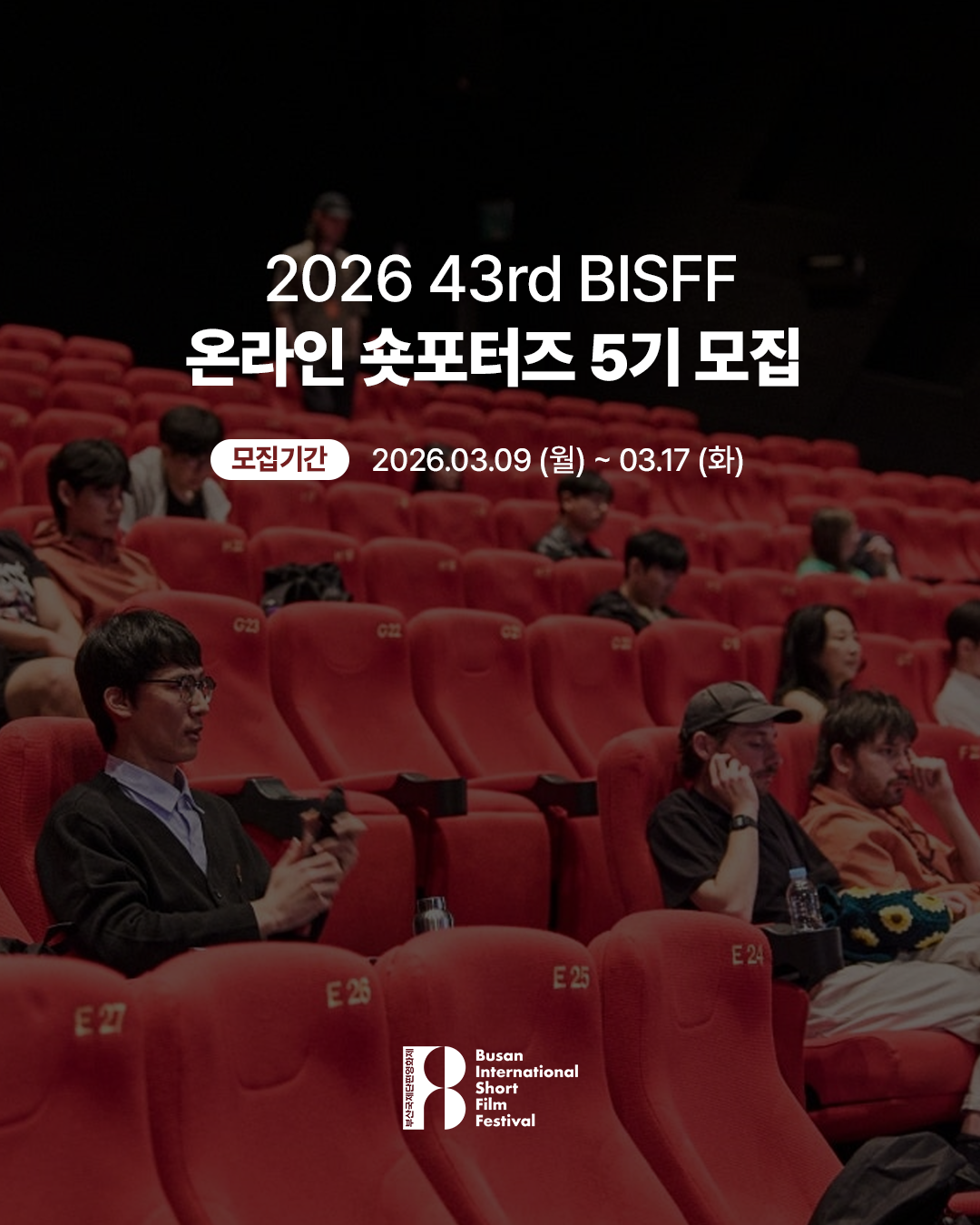 [부산국제단편영화제] 제43회 부산국제단편영화제 온라인 서포터즈 5기 모집 