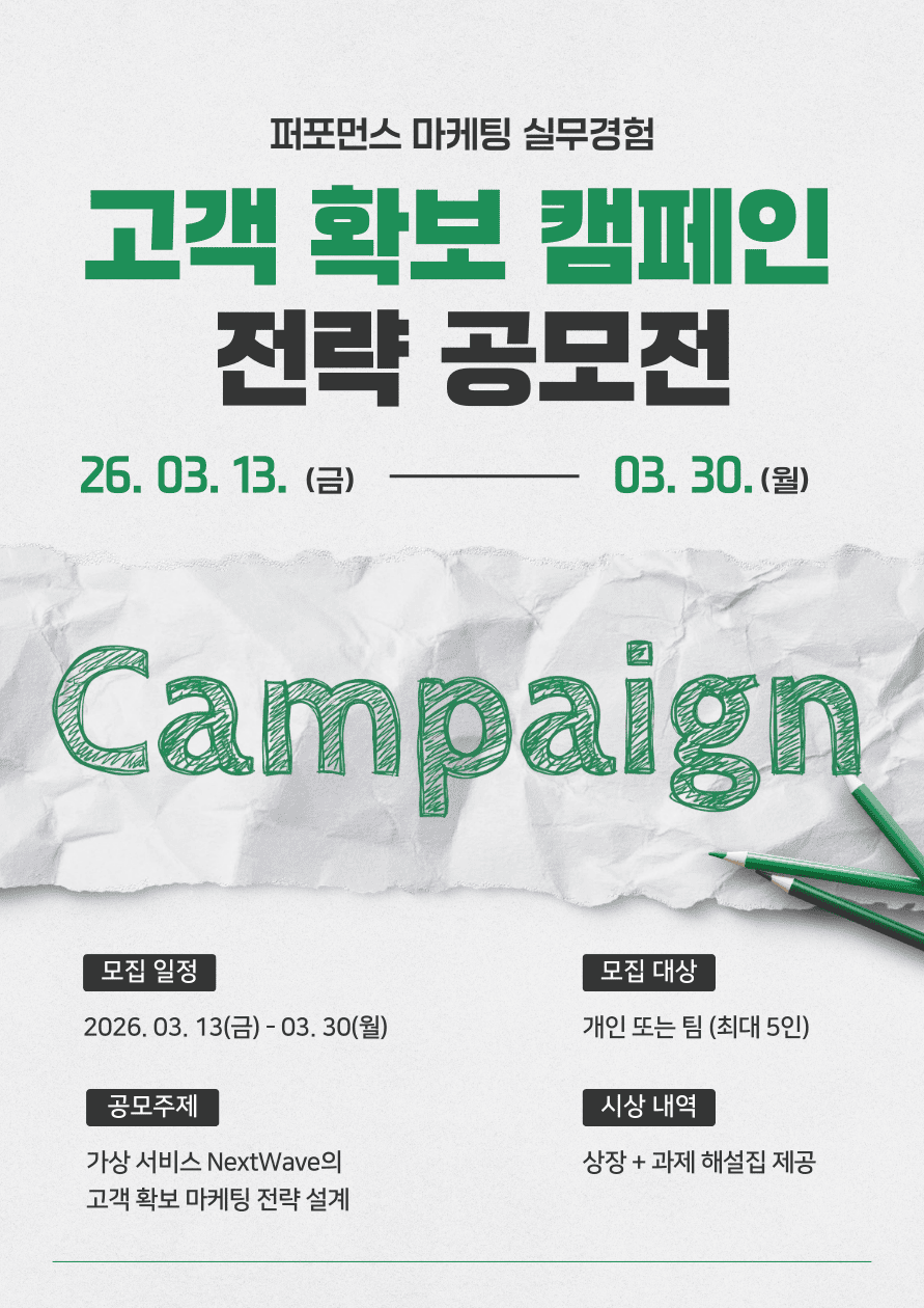 퍼포먼스 마케팅 실무 경험 | 고객 확보 캠페인 전략 공모전