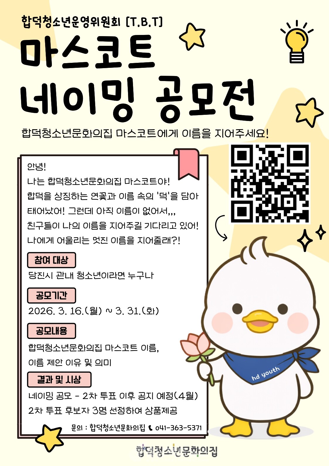 합덕청소년문화의집 마스코트 네이밍 공모전