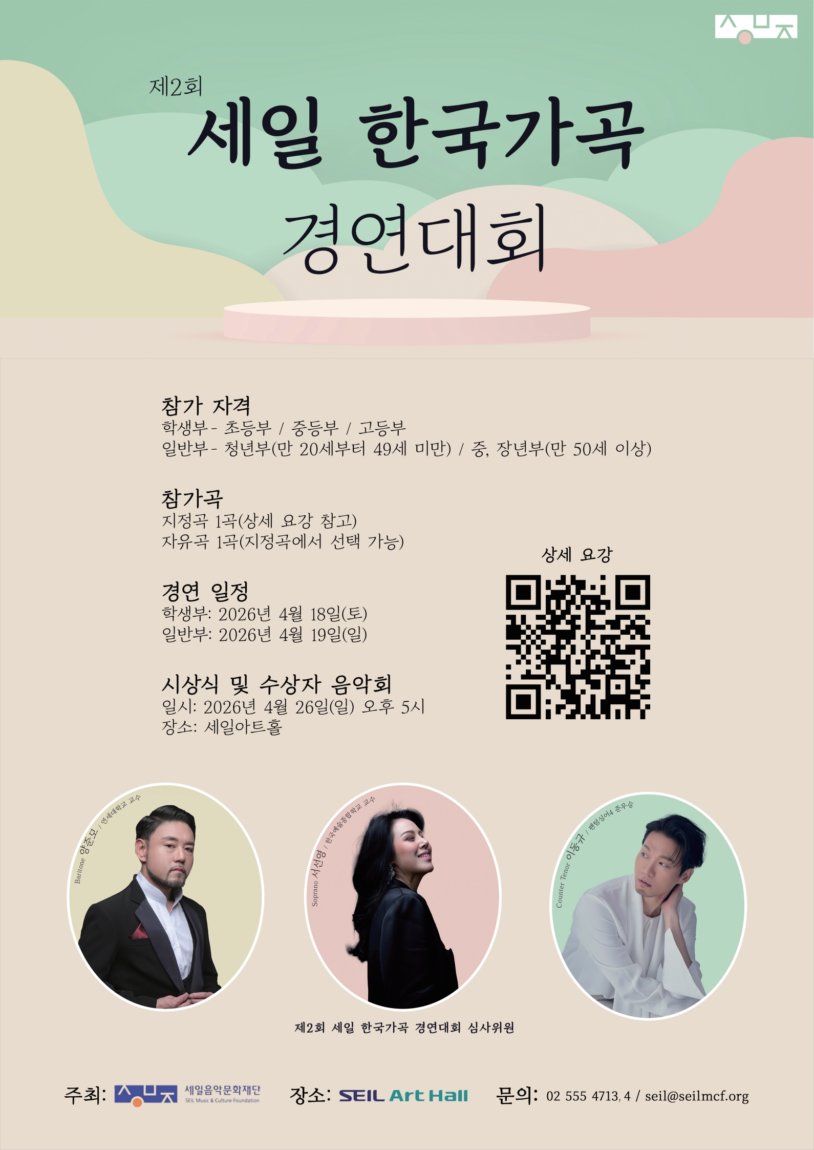 제2회 세일 한국가곡 경연대회