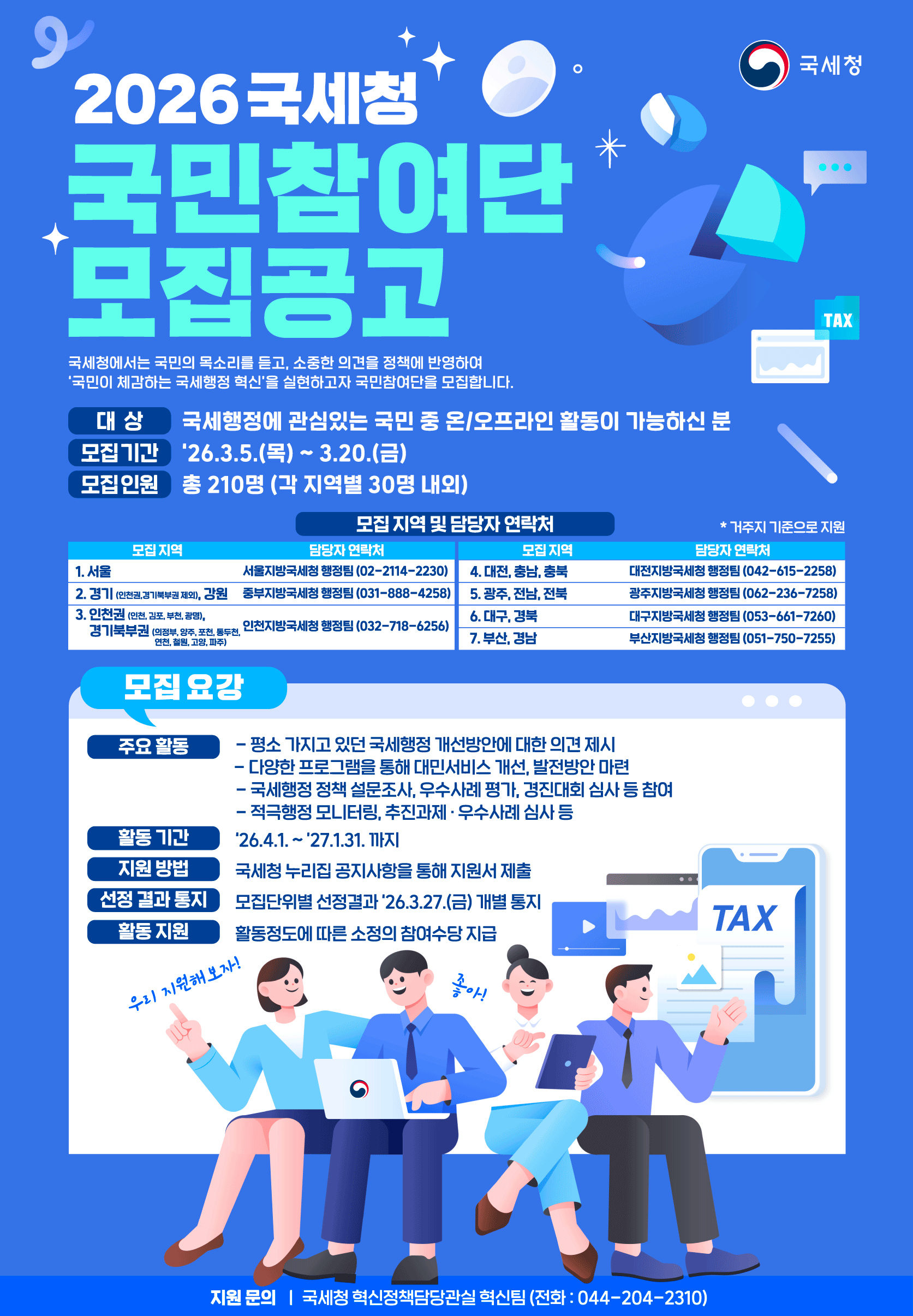 2026년 국세청 국민참여단 모집