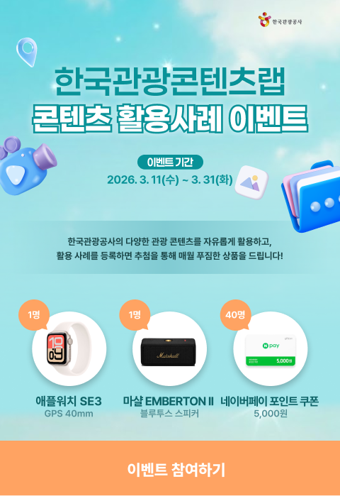 한국관광콘텐츠랩 콘텐츠 활용사례 